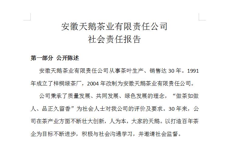 安徽天鵝茶業(yè)有限責任公司 社會責任報告
